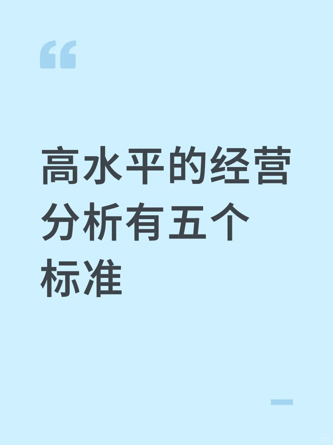高水平的经营分析会的五个关键标准