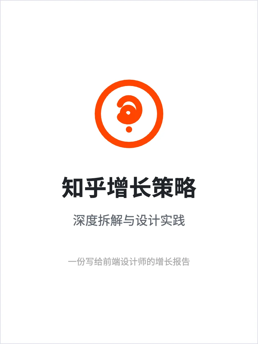 知乎的增长策略分析