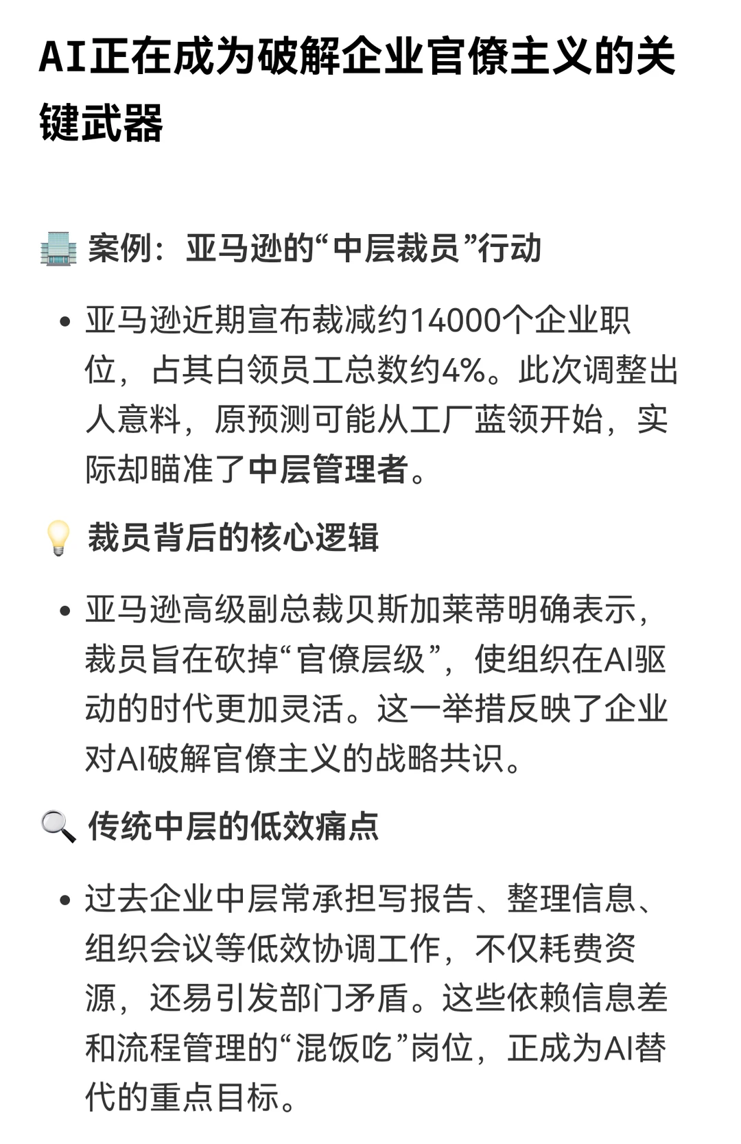 AI闹“革命”,企业官僚主义有“治”了