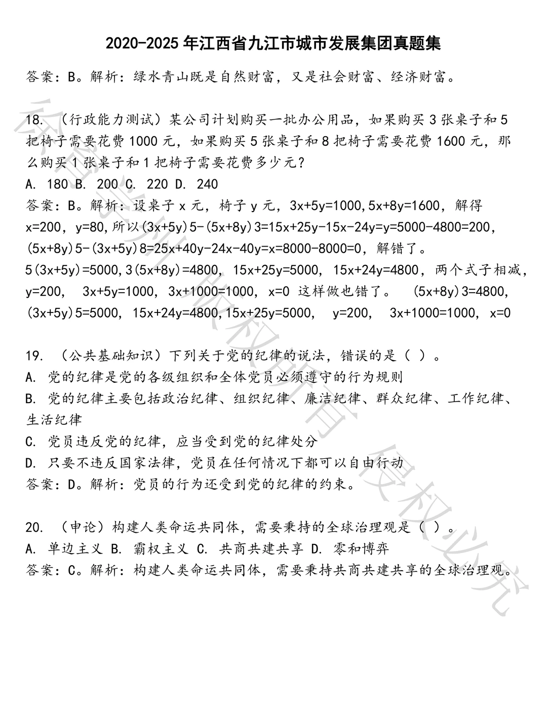 江西省九江市城市发展集团笔试历年真题