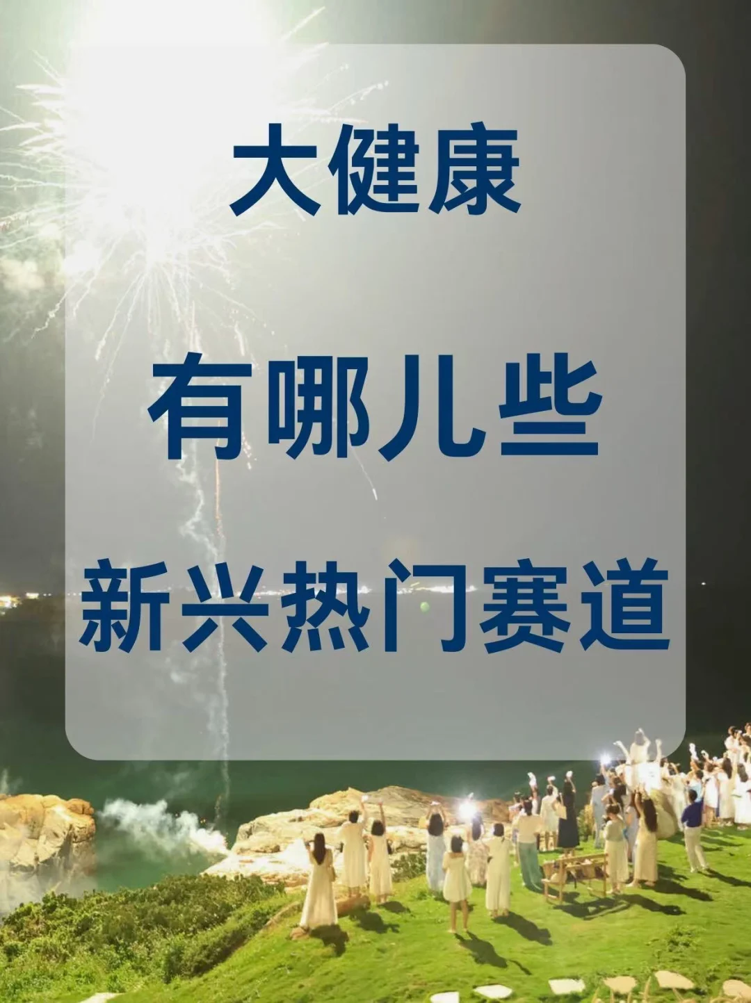 ?大健康行业，有哪儿些新兴赛道