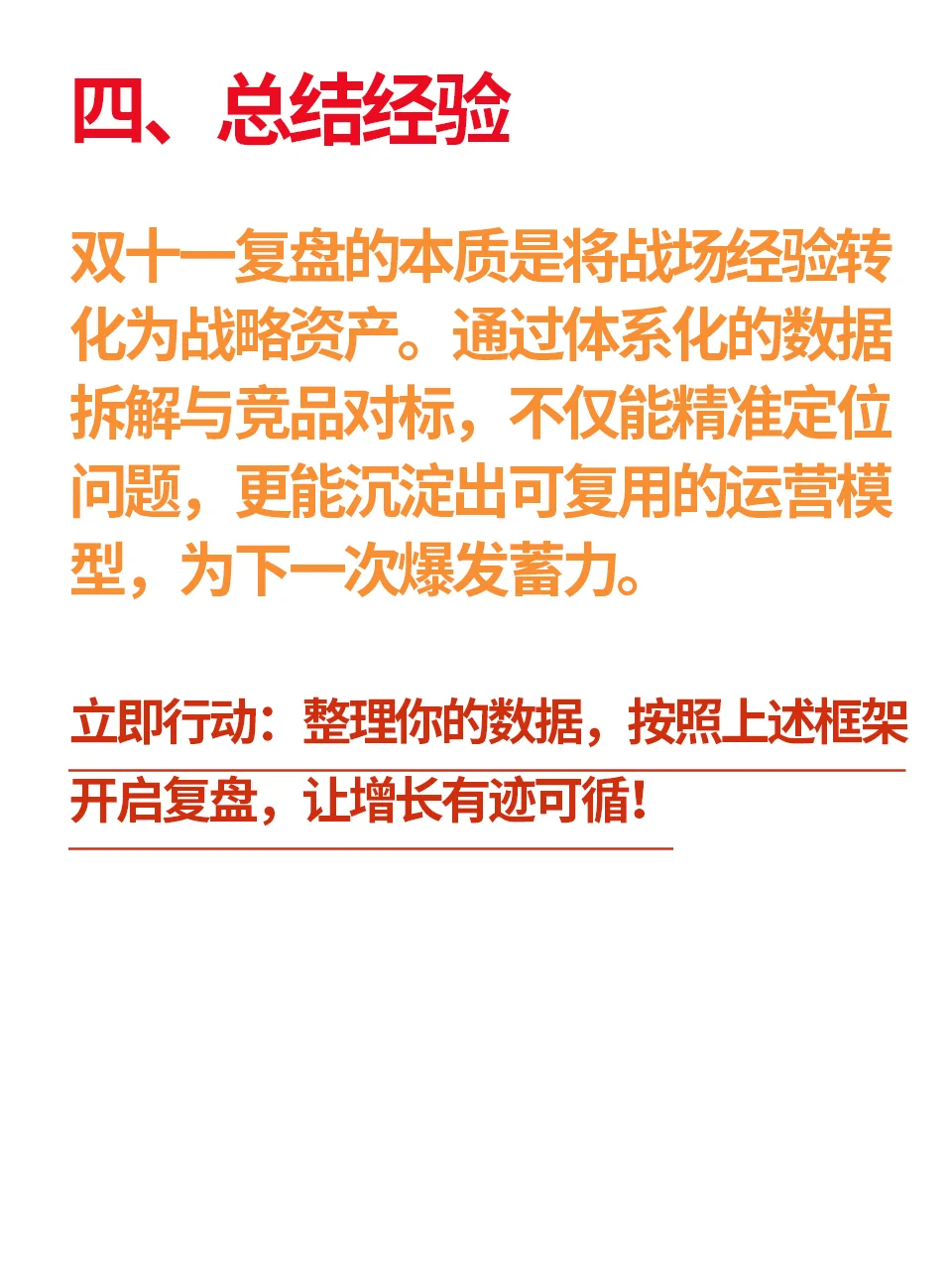 双十一复盘怎么做？偷偷说个让老板狂夸的模