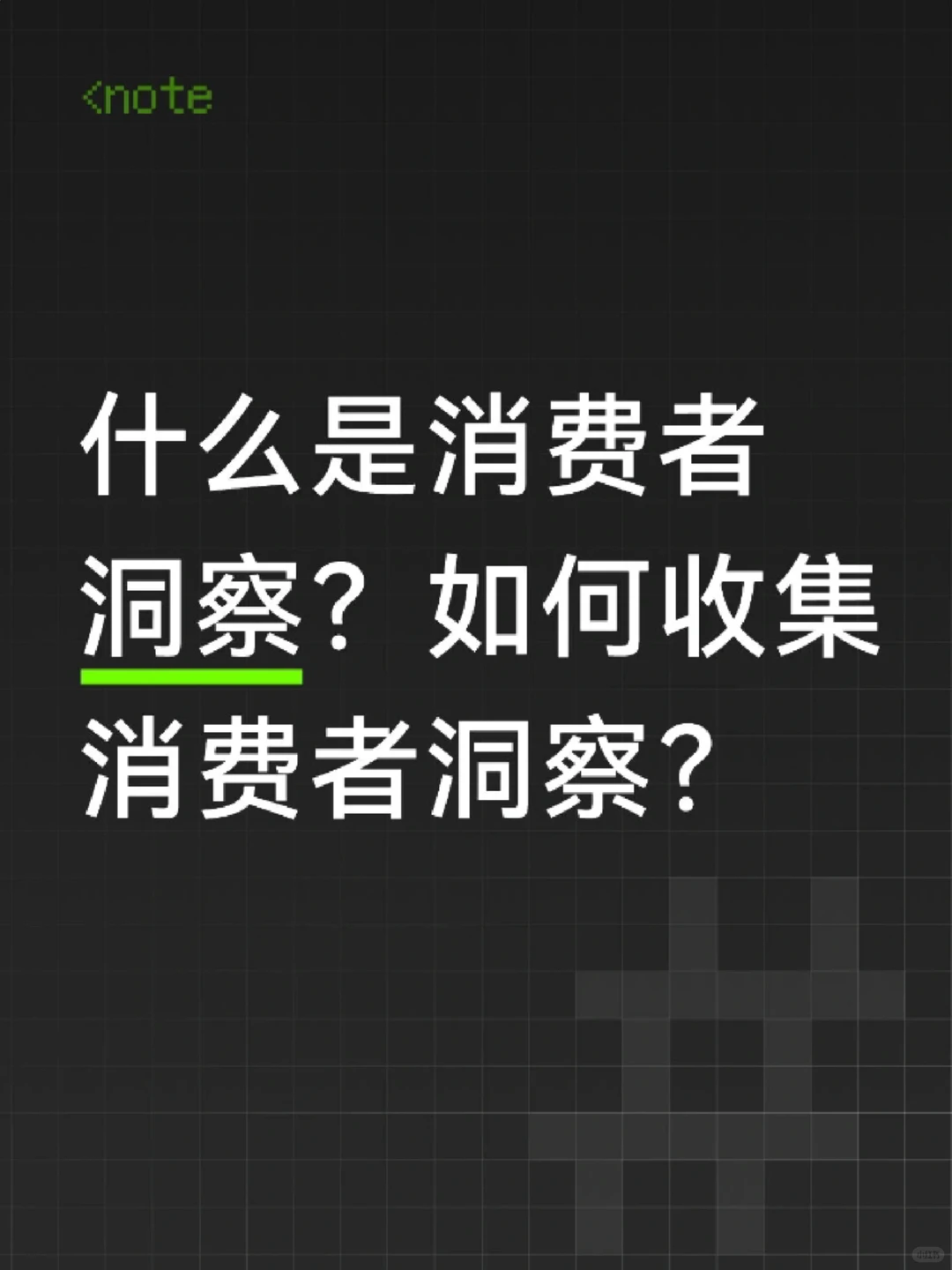 市场营销面试干货｜什么是消费者洞察？