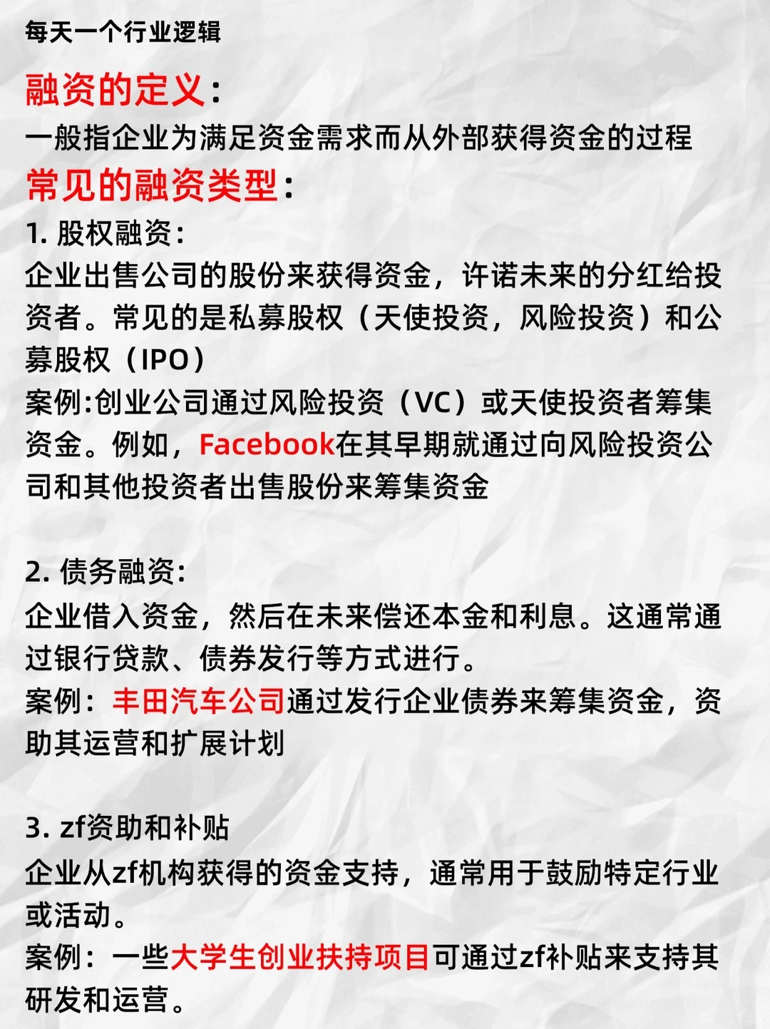 每天吃透一个行业逻辑｜No.3 融资