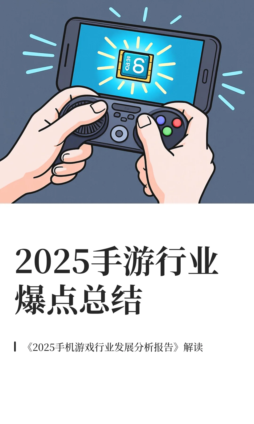 2025手游行业爆点总结