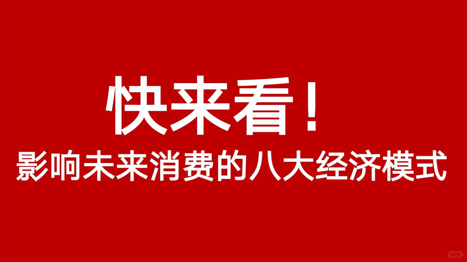 ❗️快来看！影响未来消费的八大经济模式