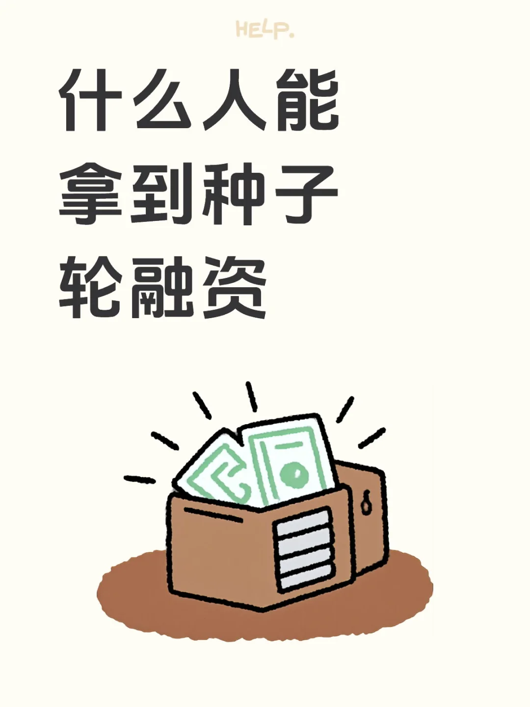 只有这三类人，才能拿到种子轮