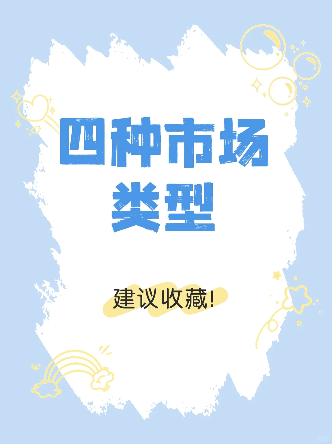 常识积累：四种市场类型