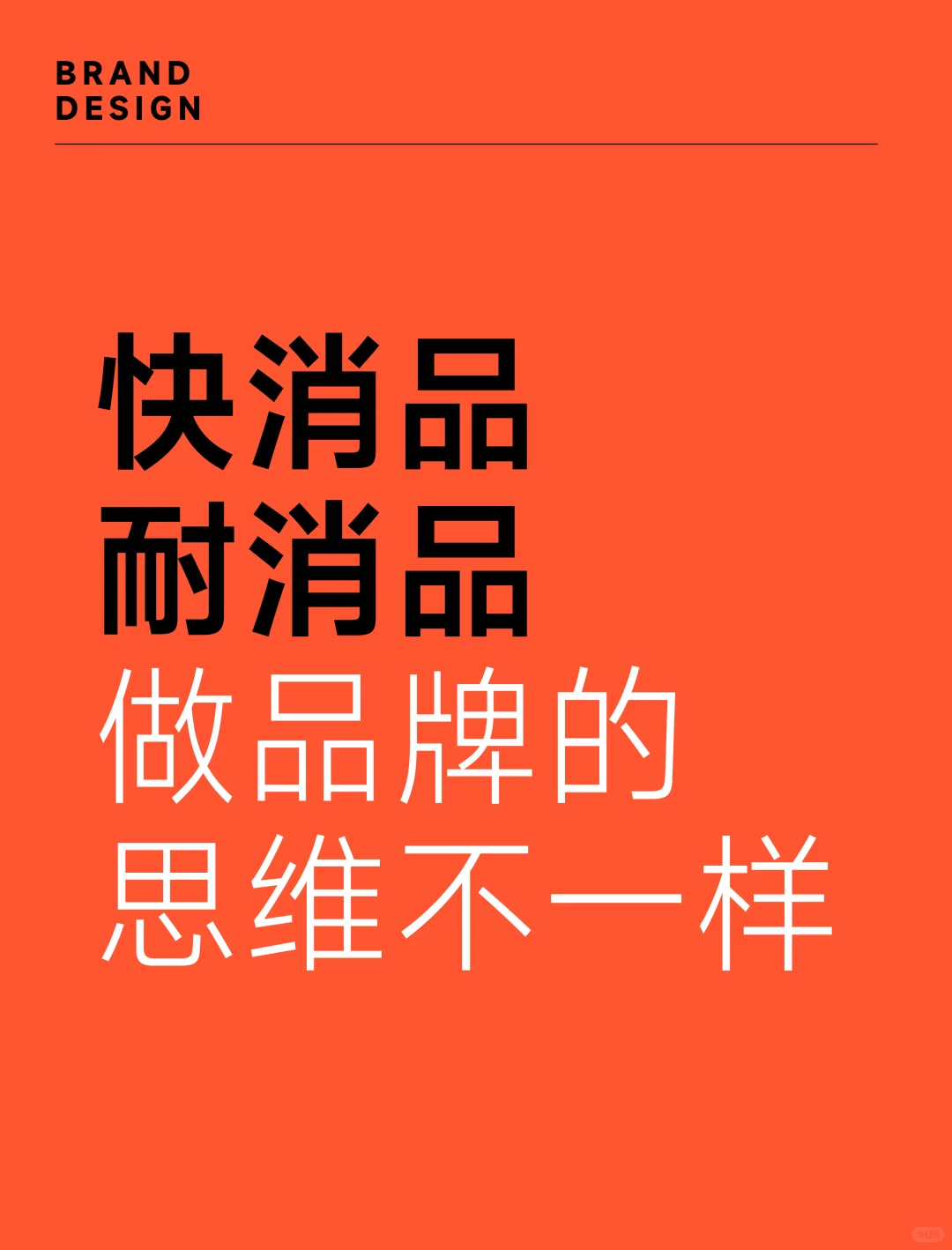 快消品与耐消品的品牌打造逻辑