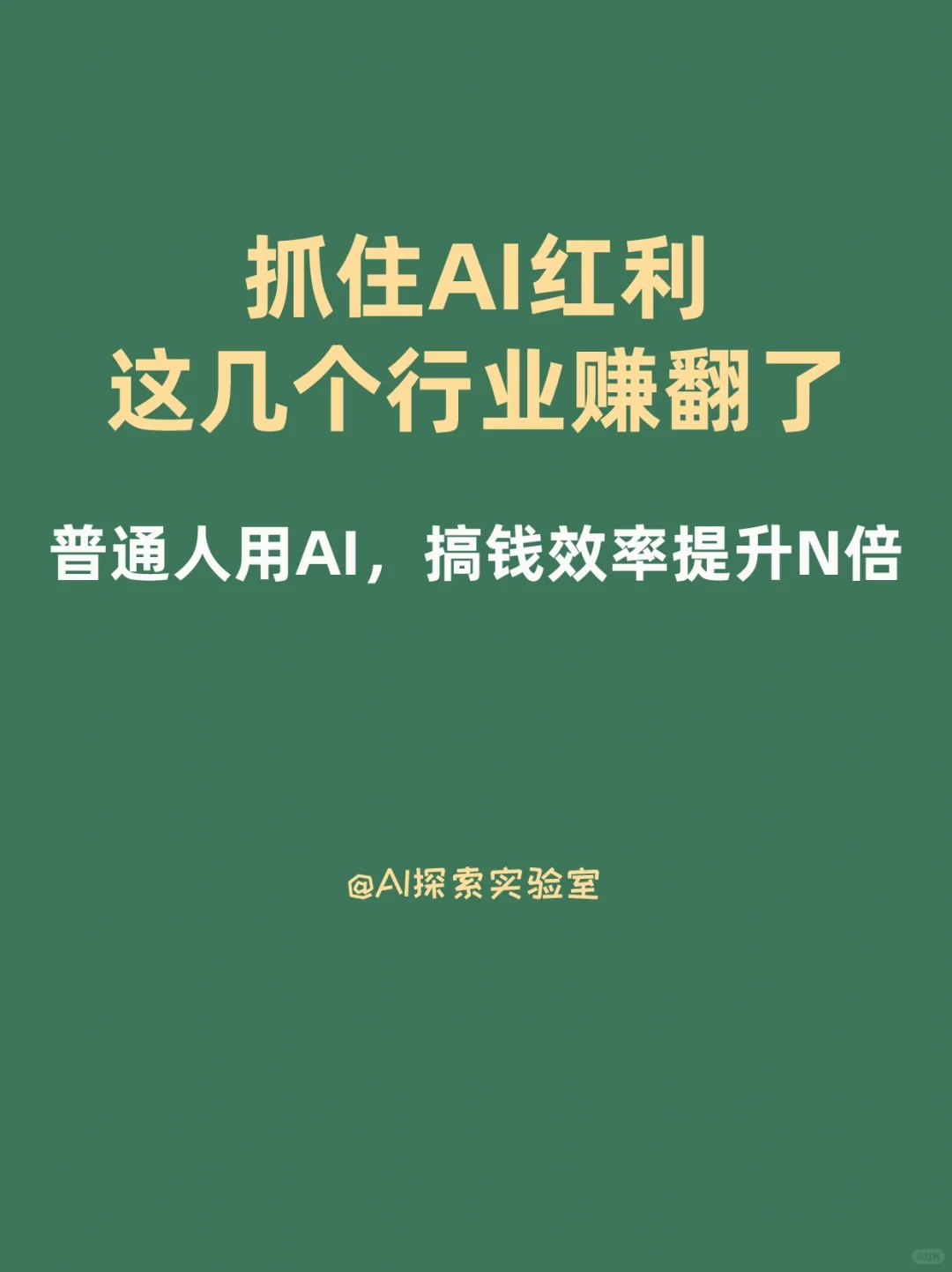 AI红利?未来10年不可错过的搞钱风口