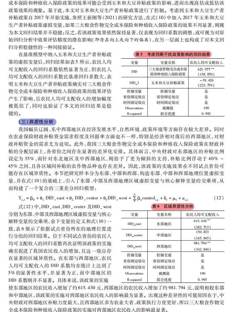 主粮保险改革能增收?三重路径揭秘!DID!