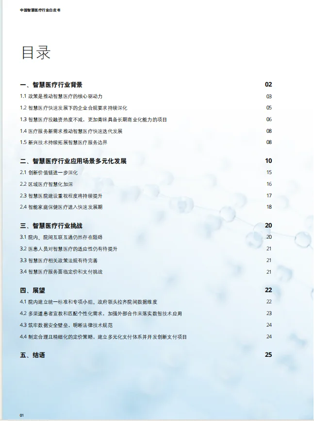 2025中国智慧医疗行业白皮书