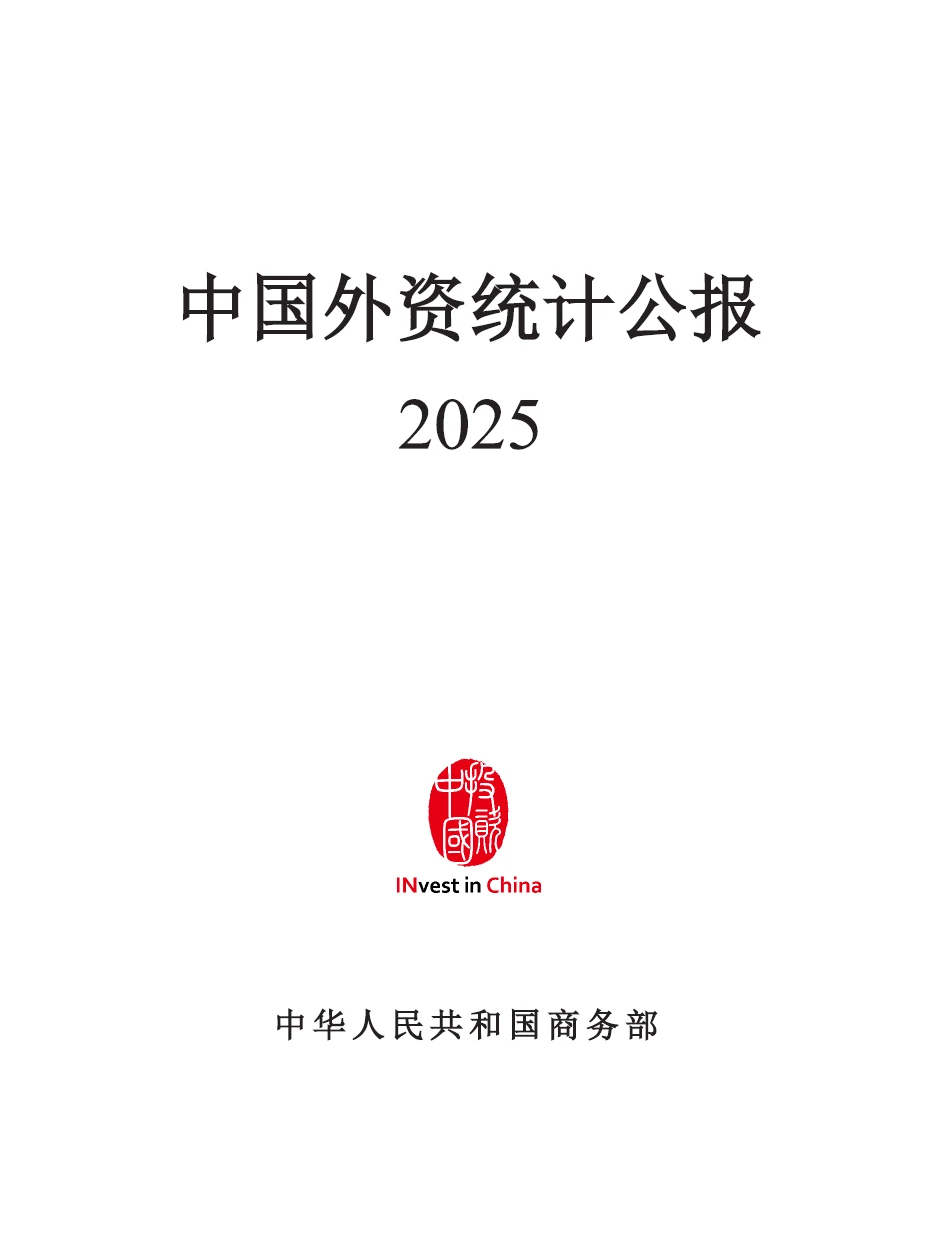 2025年中国外资统计公报 附下载二维码