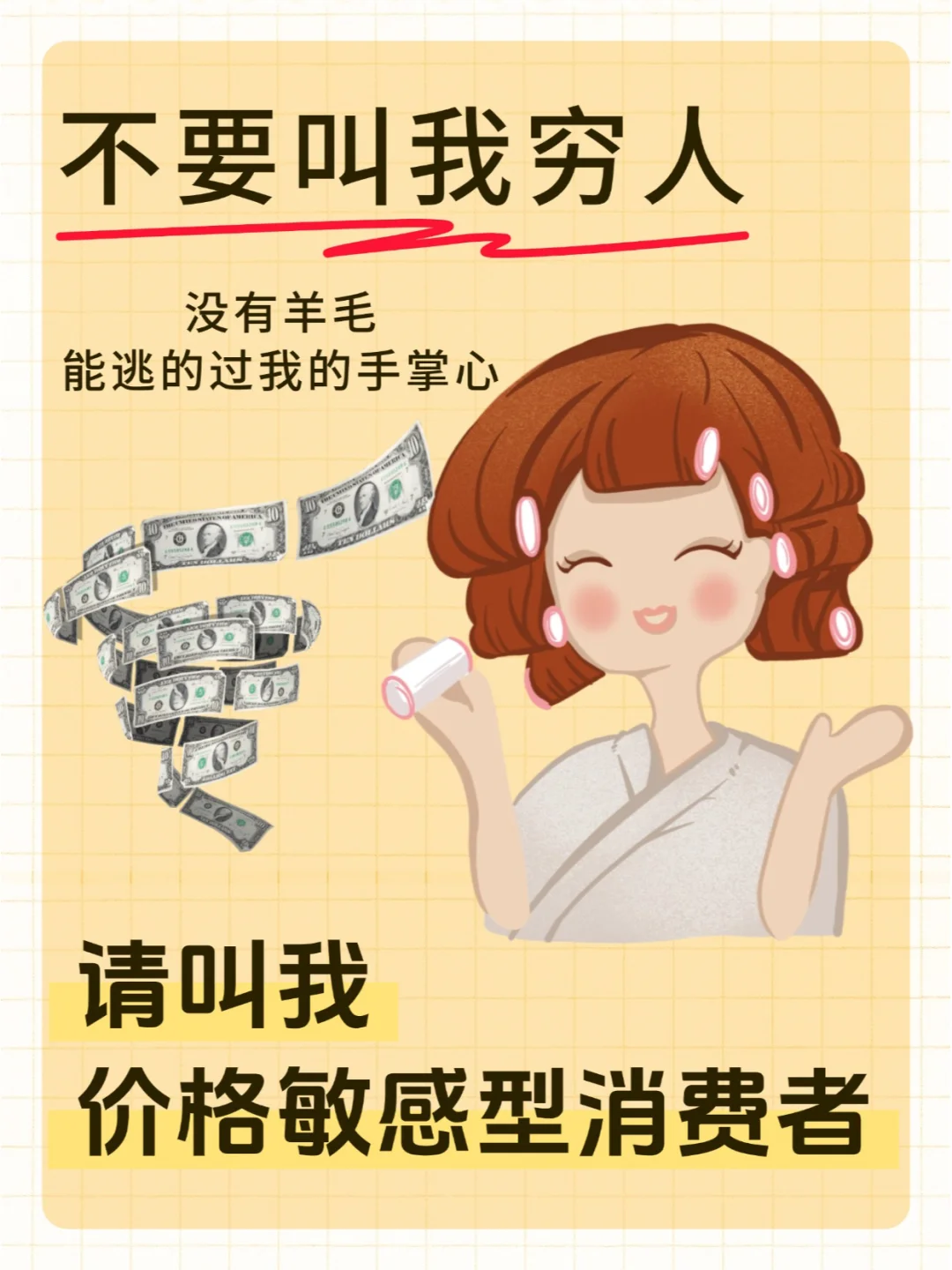 什么？所以我是价格敏感型消费者？