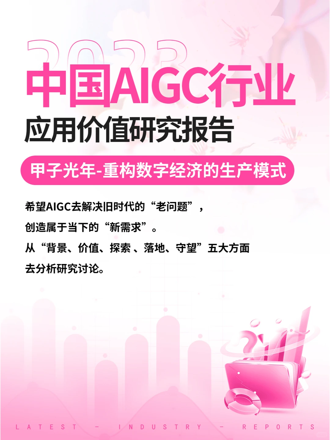 2024年中国AIGC行业应用价值研究报告
