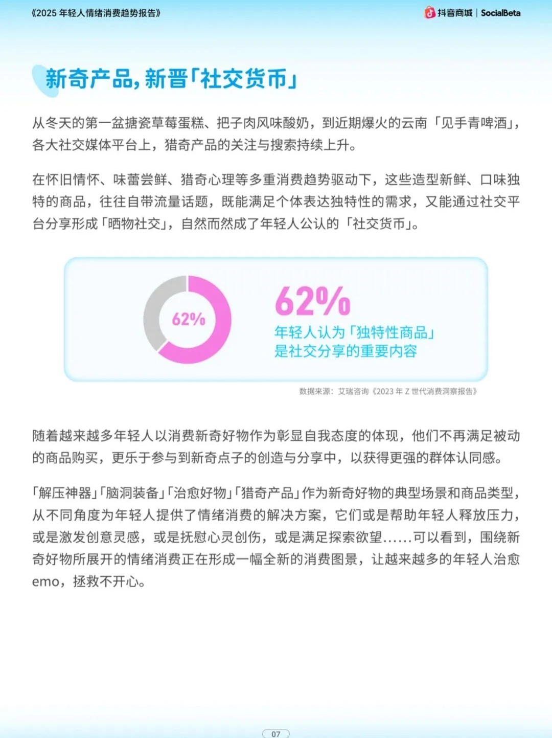 2025 年轻人情绪消费趋势报告（上）