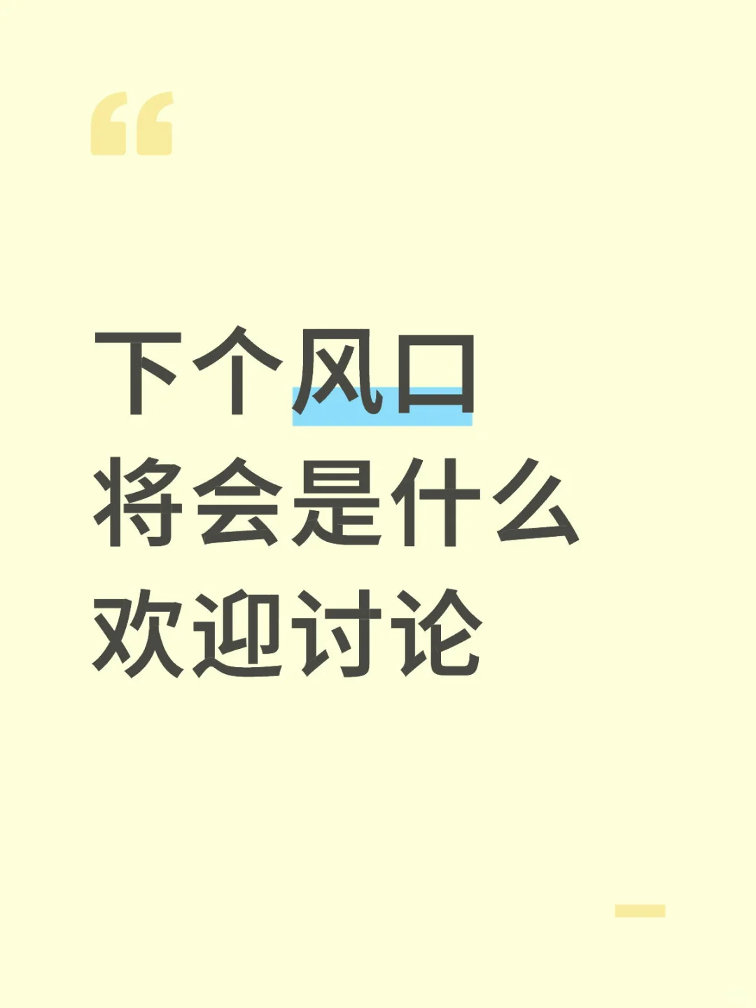 下个风口将会是什么