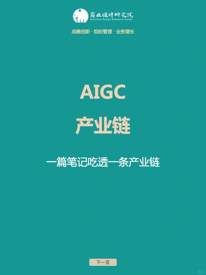 一篇笔记吃透一条产业链-AIGC