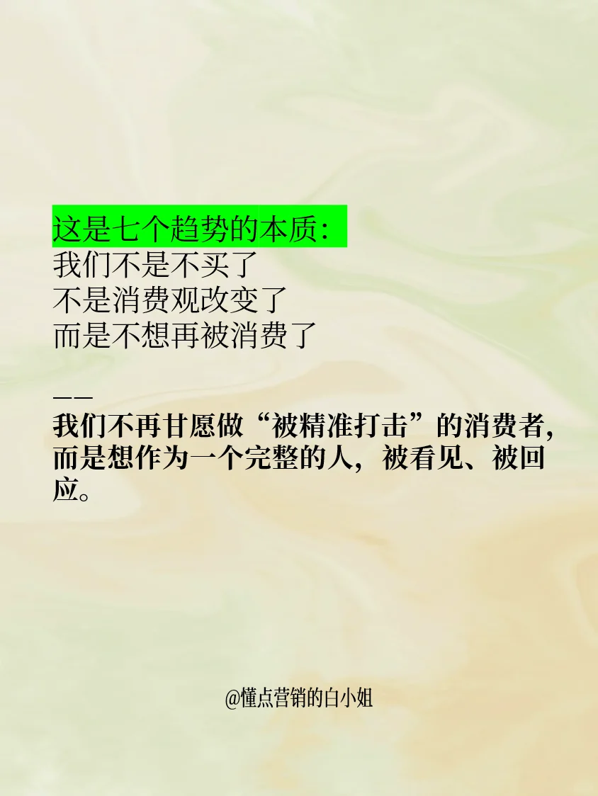 7⃣个关键词，让你秒懂消费者的底层情绪