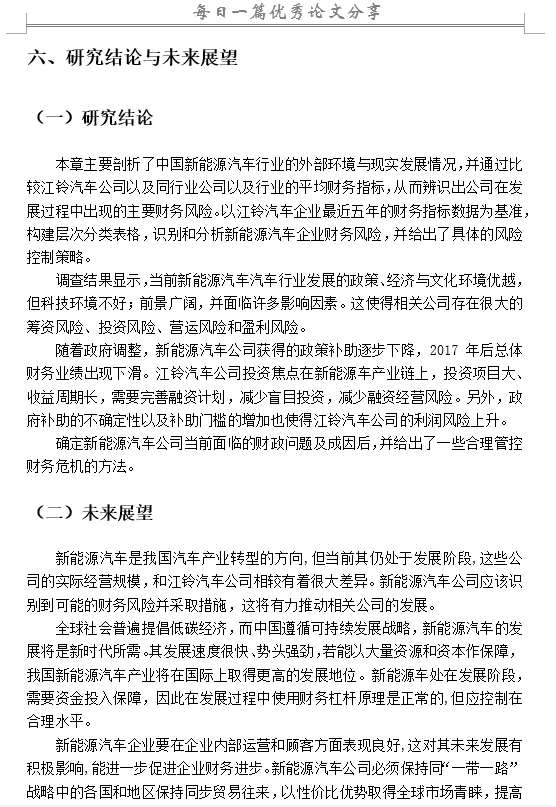 新能源汽车企业财务风险管理研究