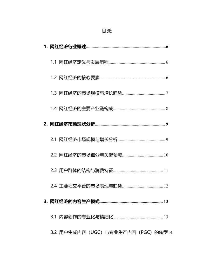 2025年网红经济行业调研分析报告
