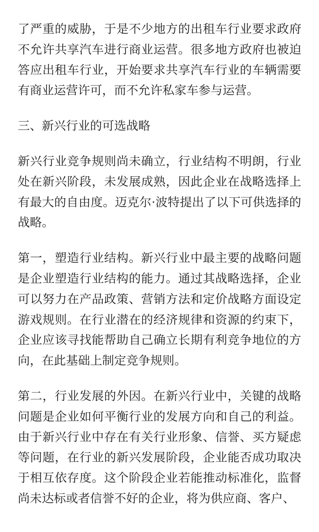 新兴行业的竞争战略