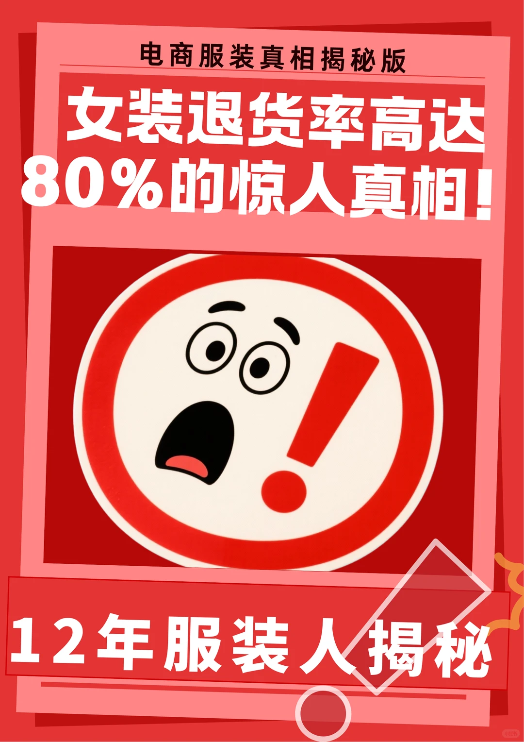 12年服装人揭秘女装退货率高达80%真相!