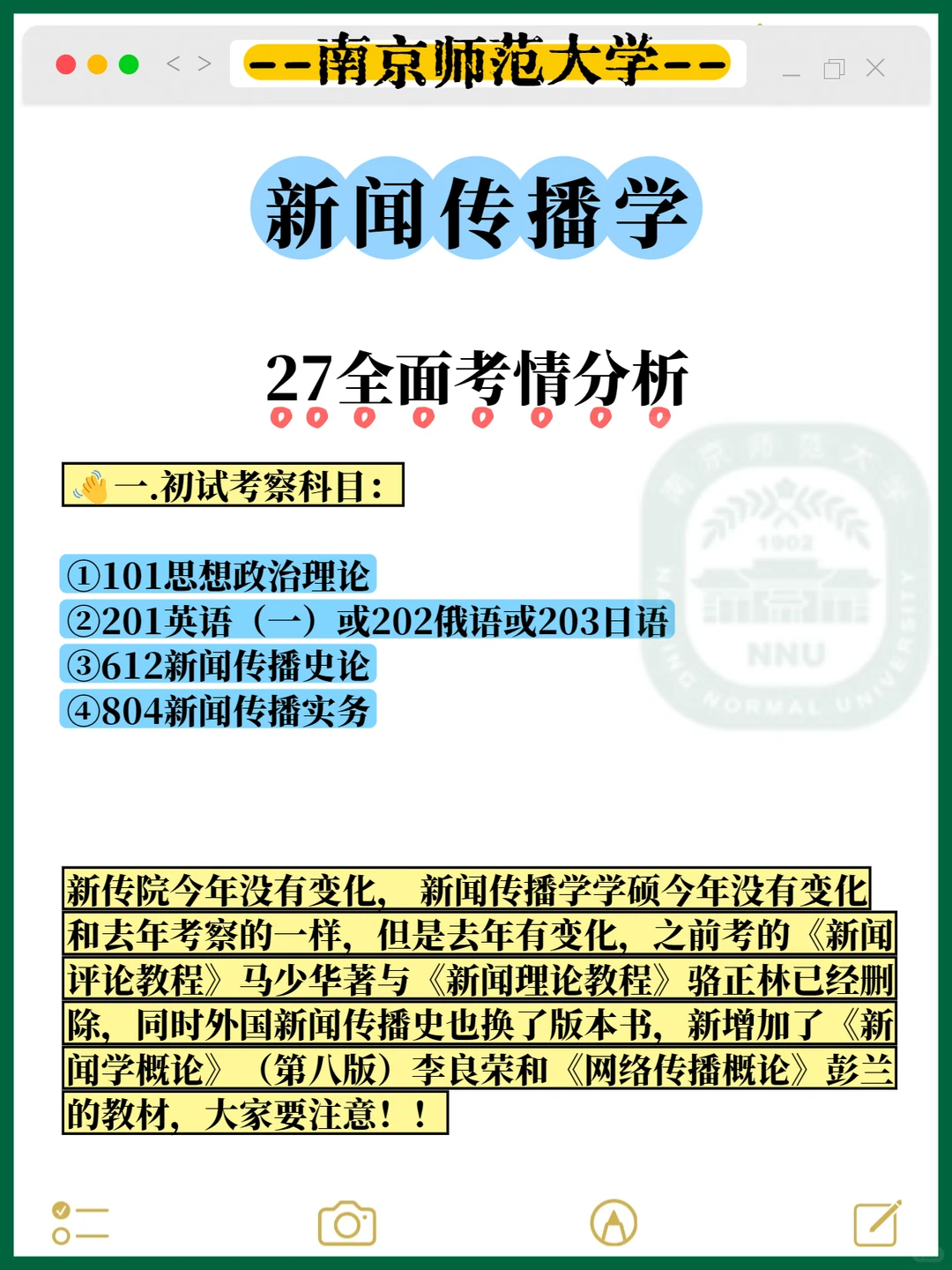 27考研南师大新闻传播学考情分析?
