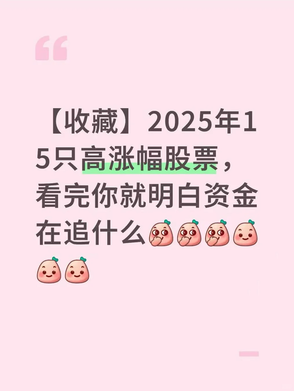【收藏】2025年15只高涨幅股票