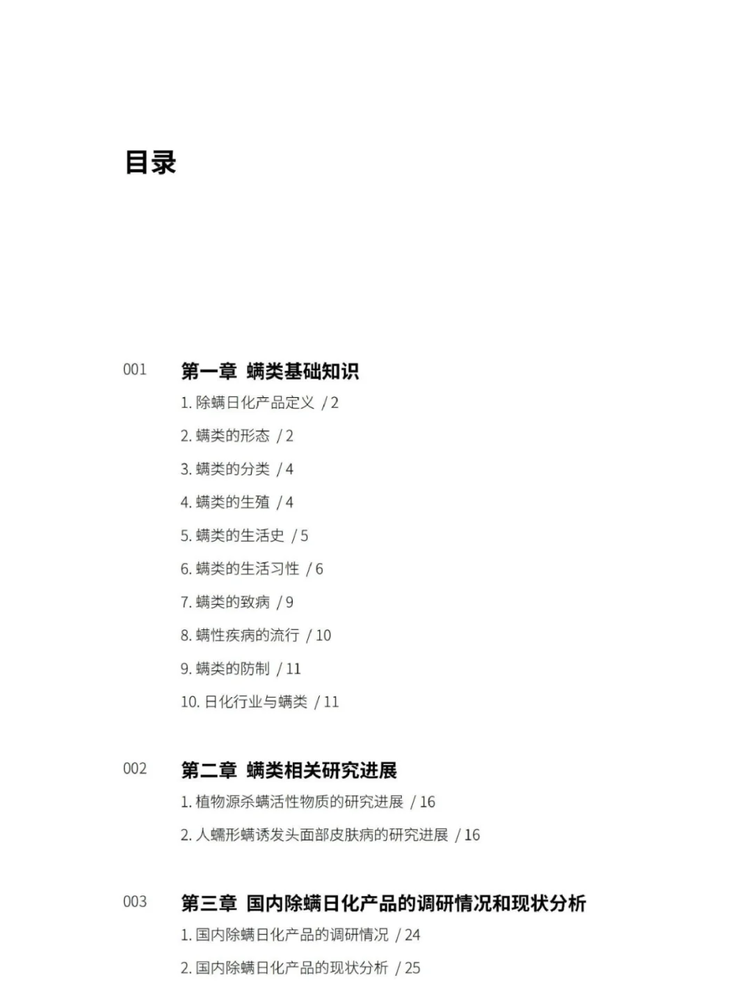 中国日化除螨产品白皮书