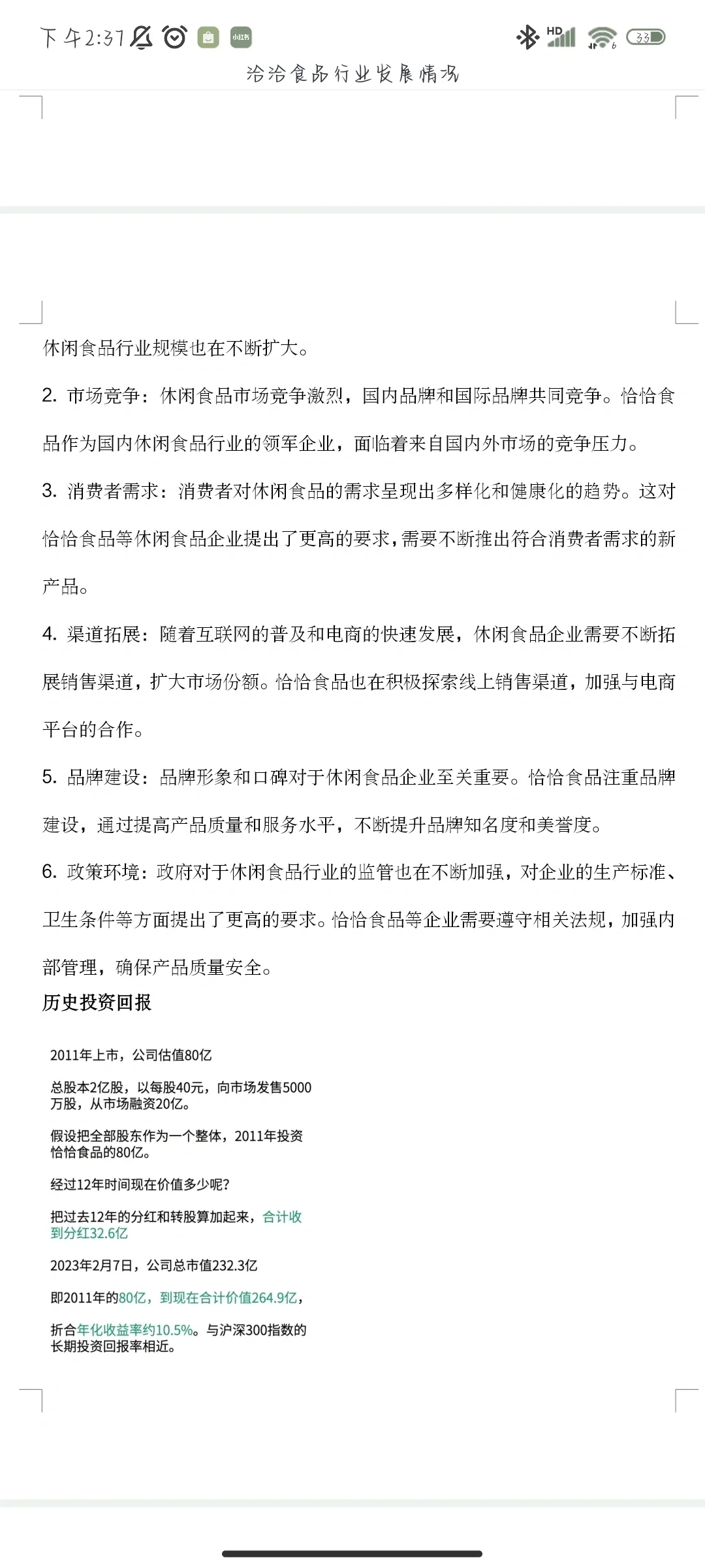洽洽食品行业发展情况汇报