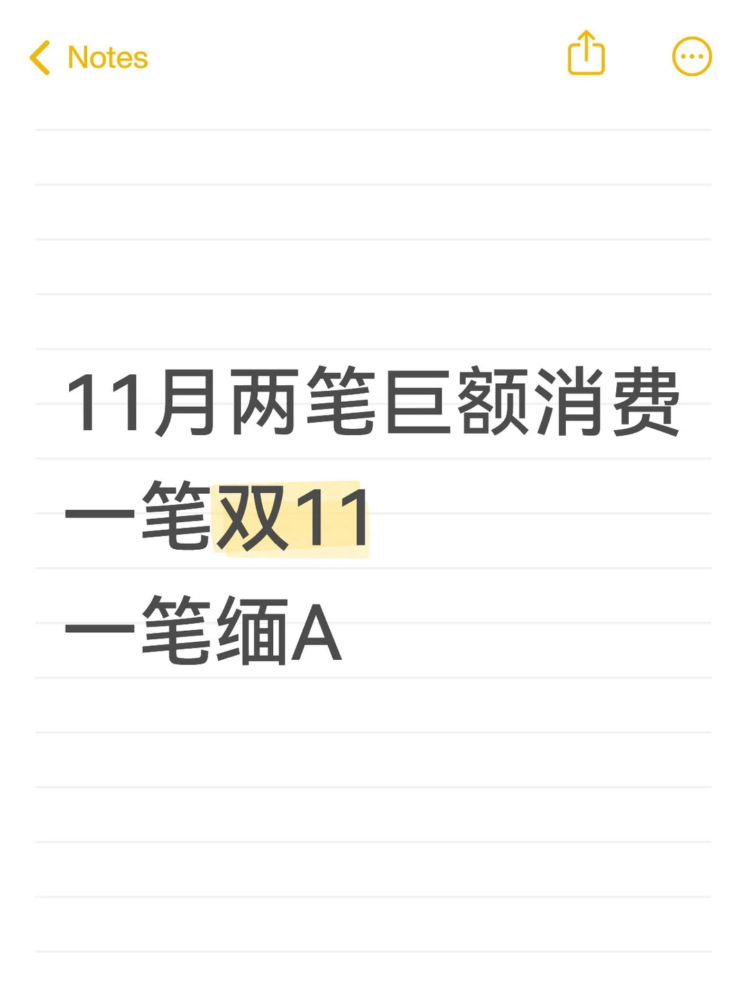 11月两笔巨额消费