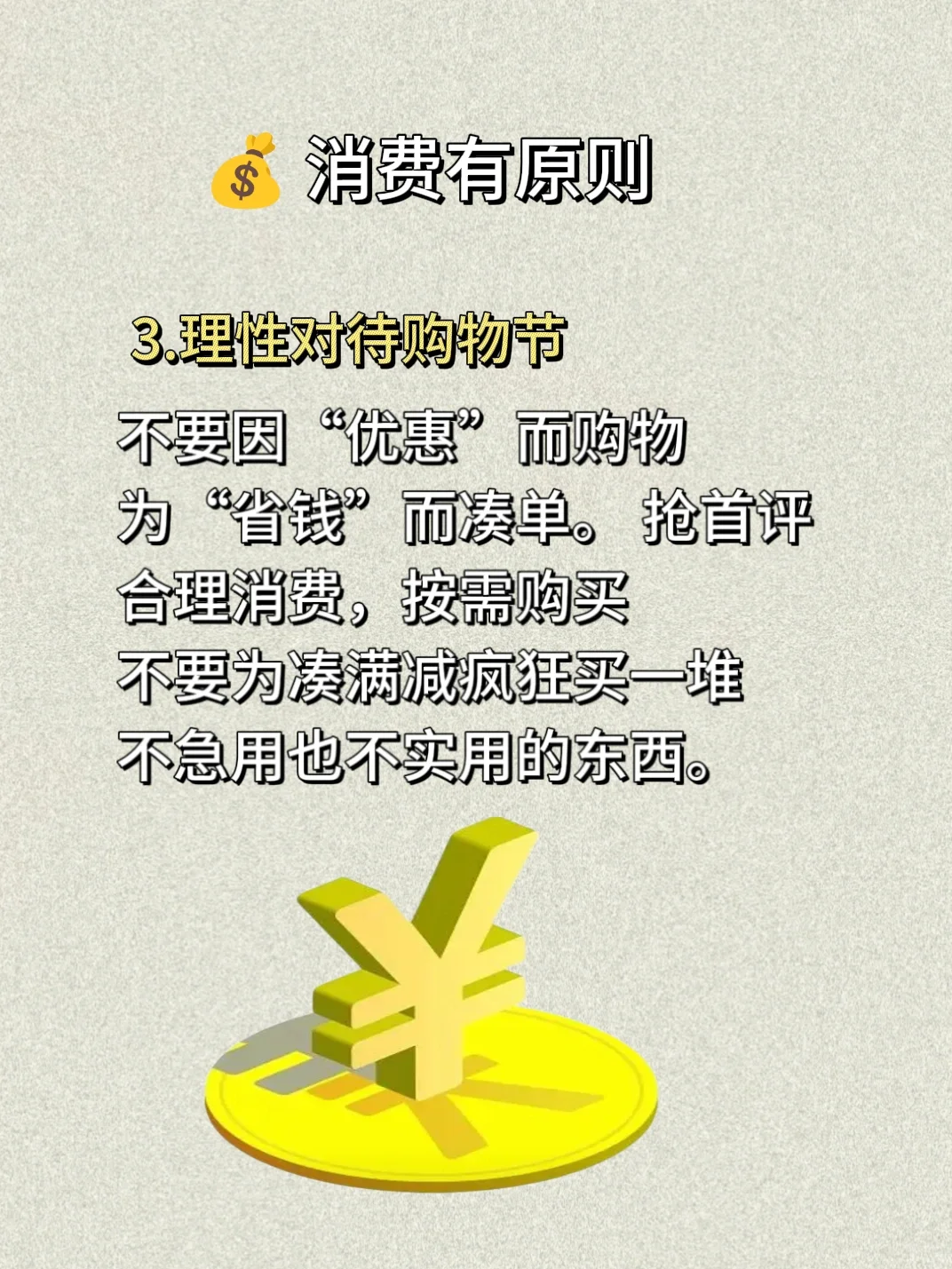 杜绝冲动消费??