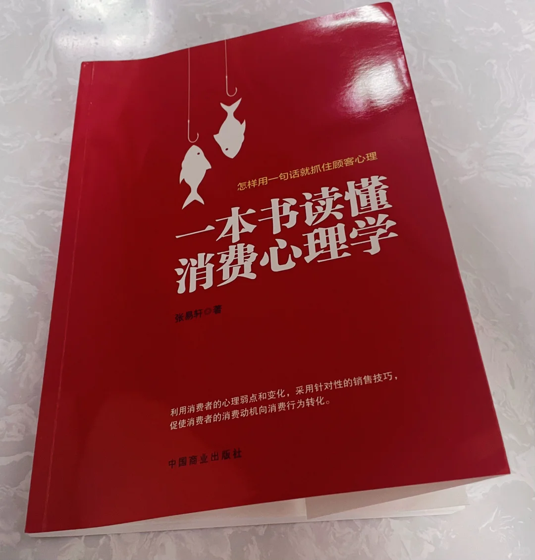 一本书读懂消费心理学