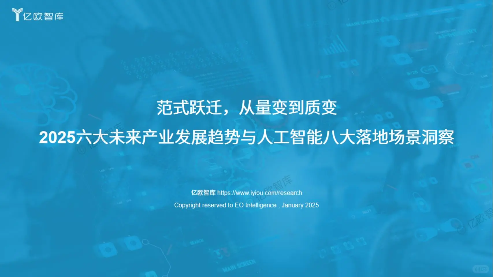 2025未来产业趋势:AI引领变革,六大领域迎新