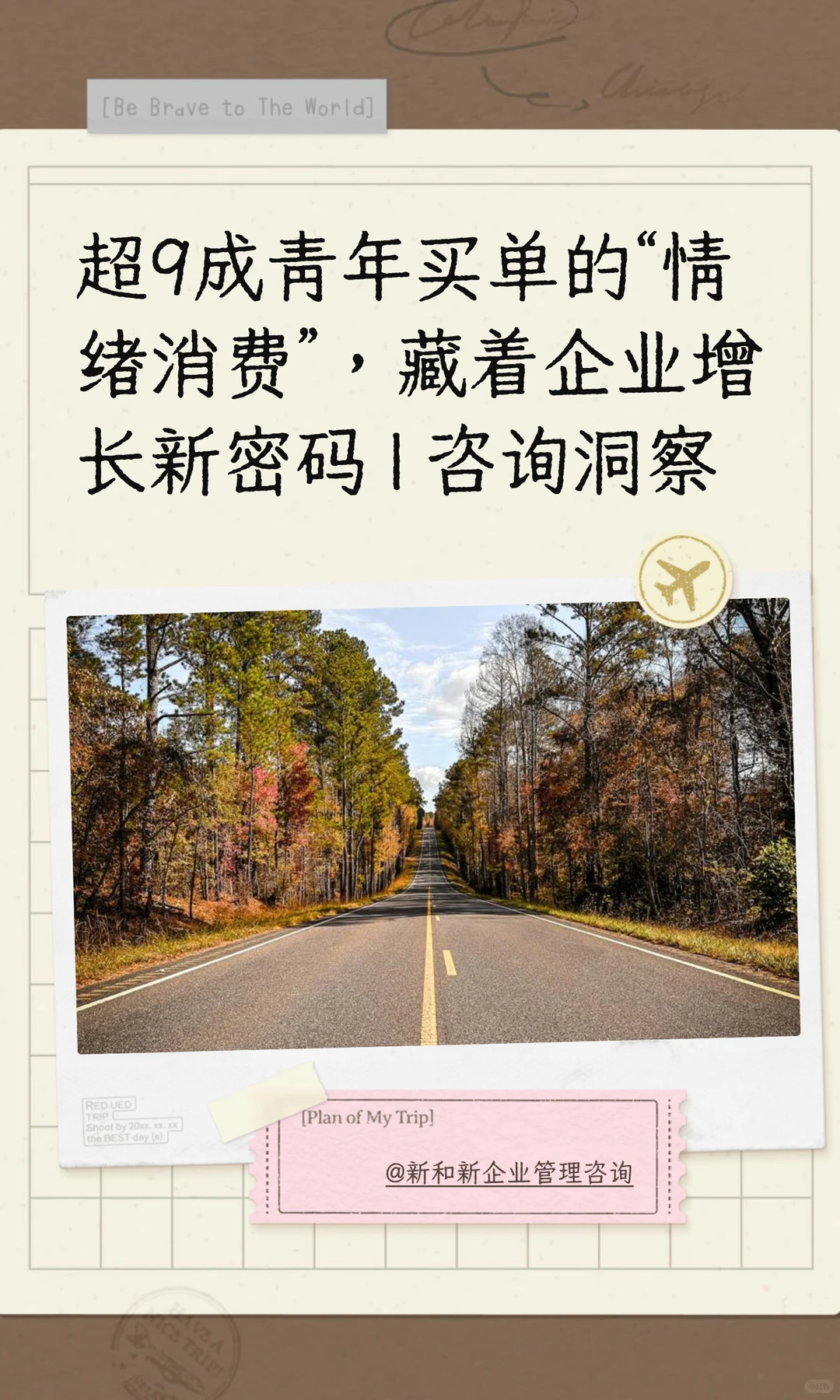 咨询洞察|企业增长新密码“情绪消费”