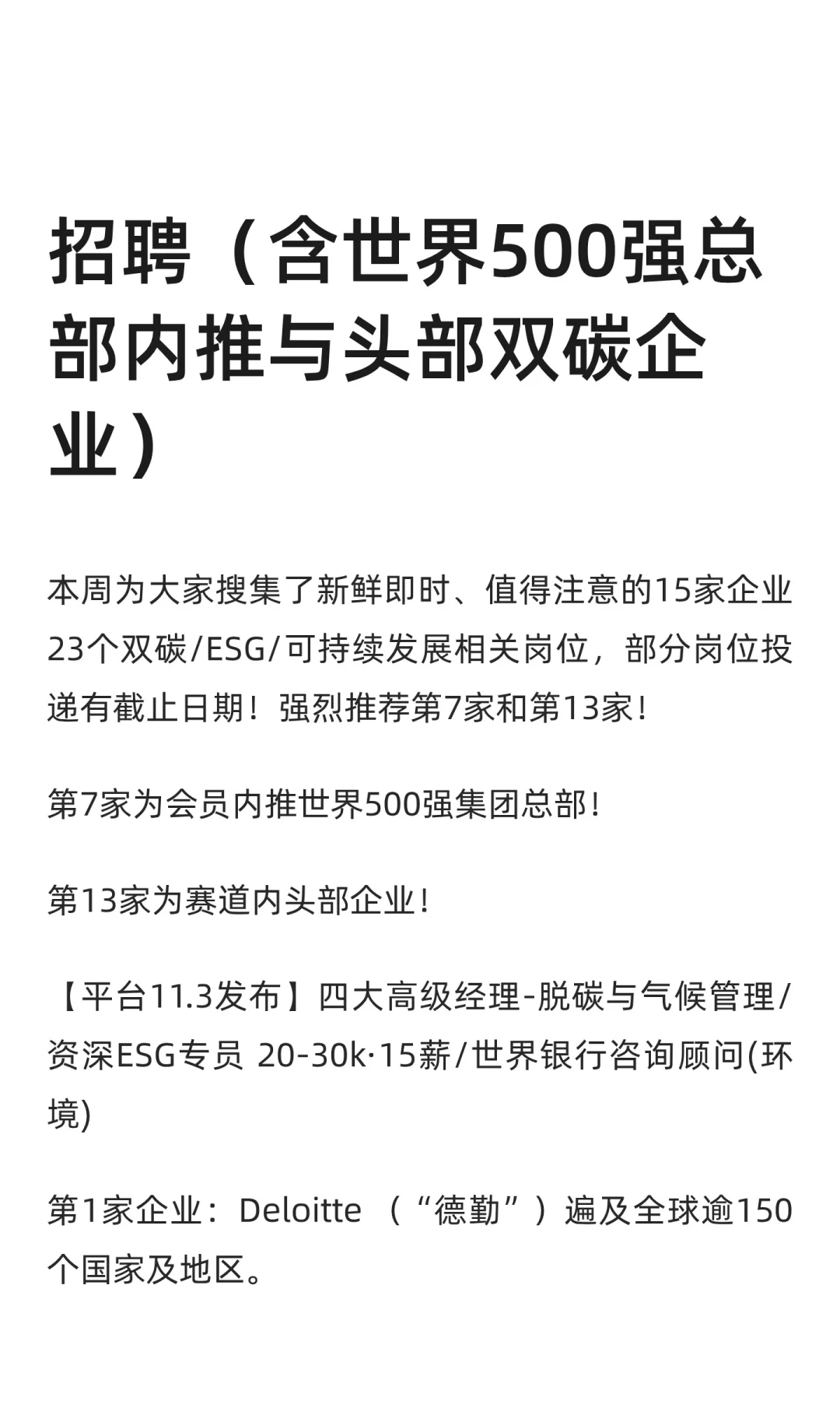 招聘：含世界500强总部内推与头部双碳企业