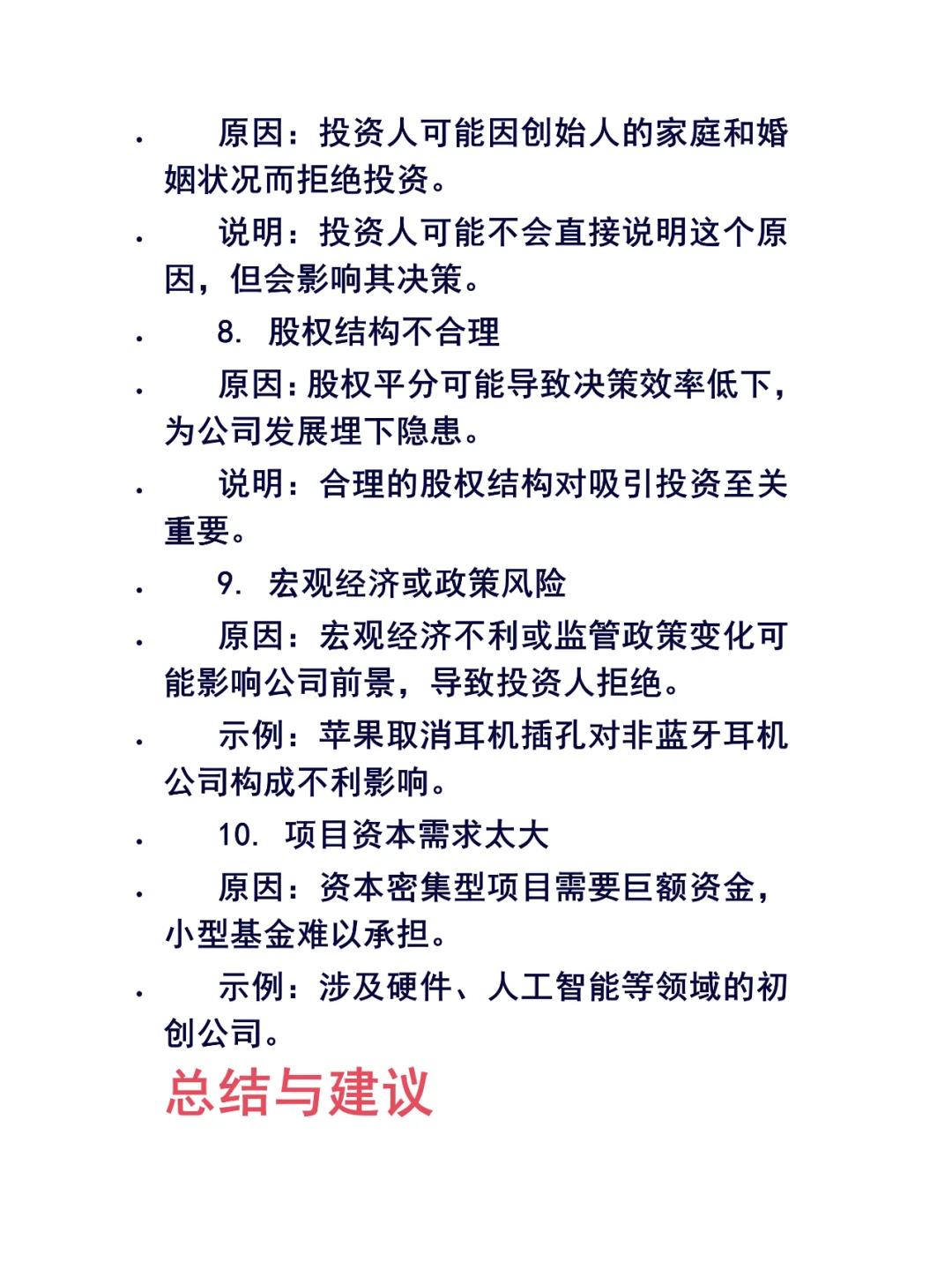 融资被拒的企业：投资人拒绝你的十个理由