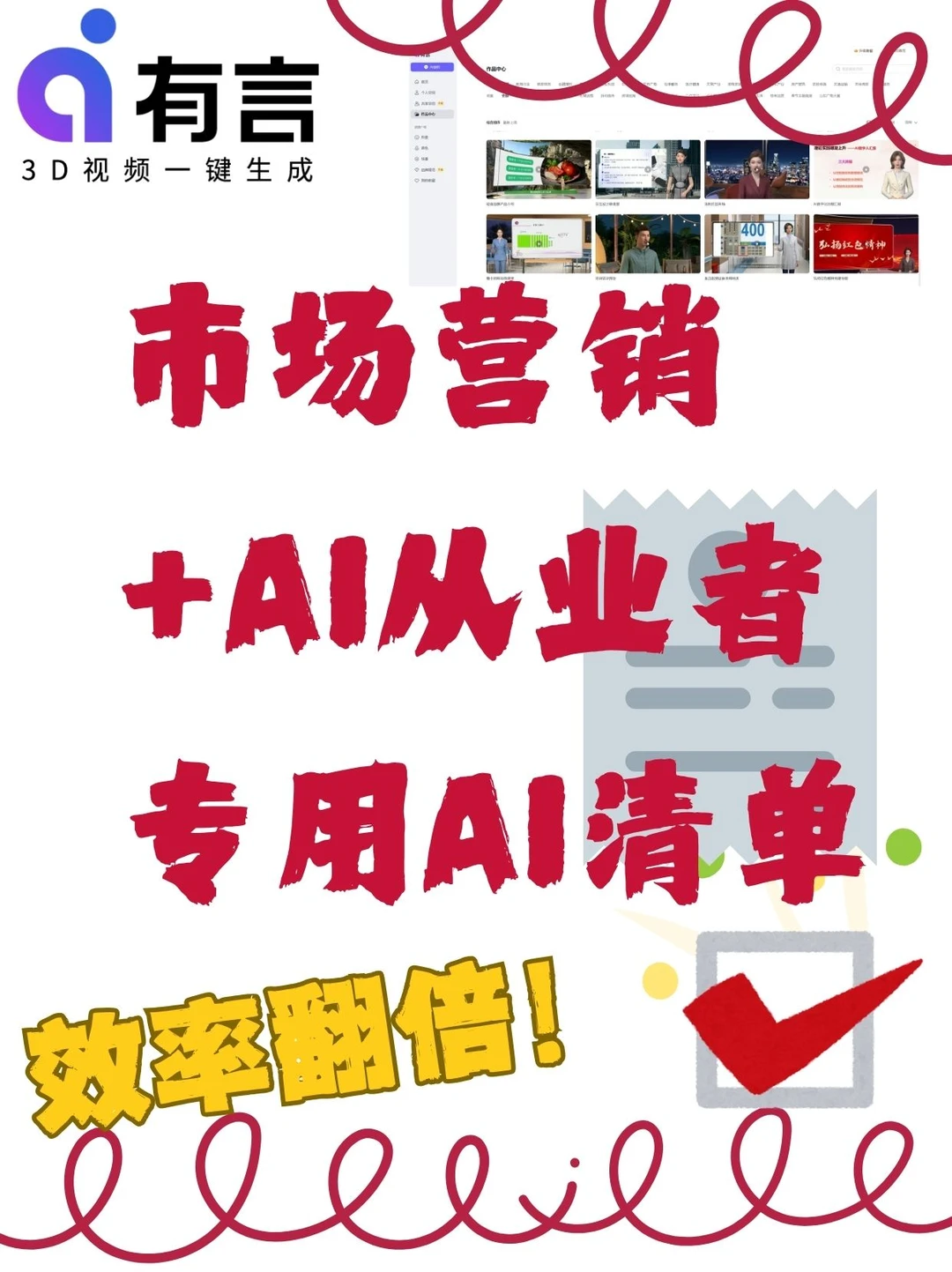 市场营销+AI从业者专用AI清单?