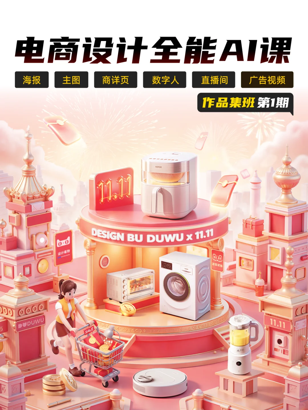 电商设计全能AI课（第1期）