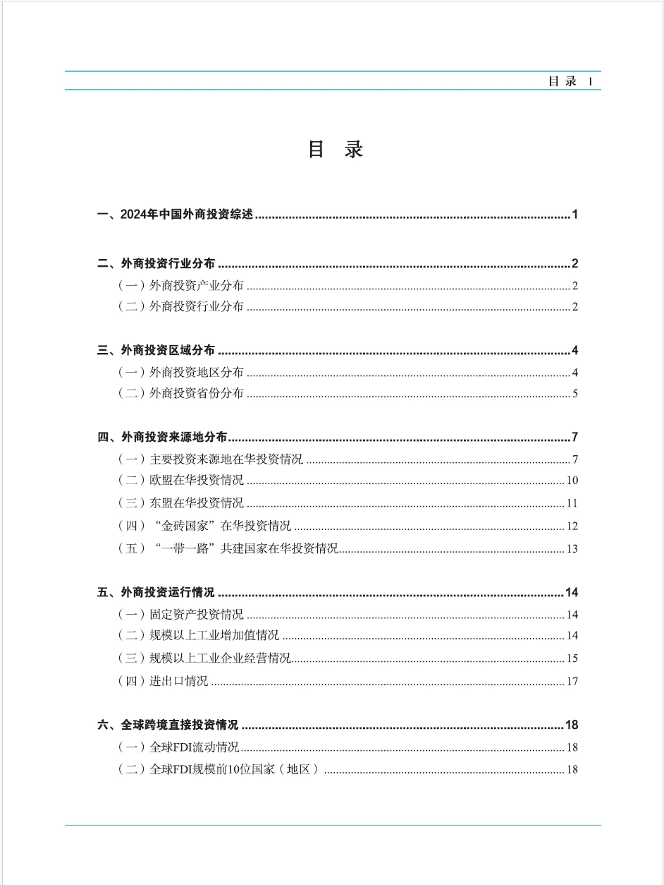 2025年中国外资统计公报 附下载二维码