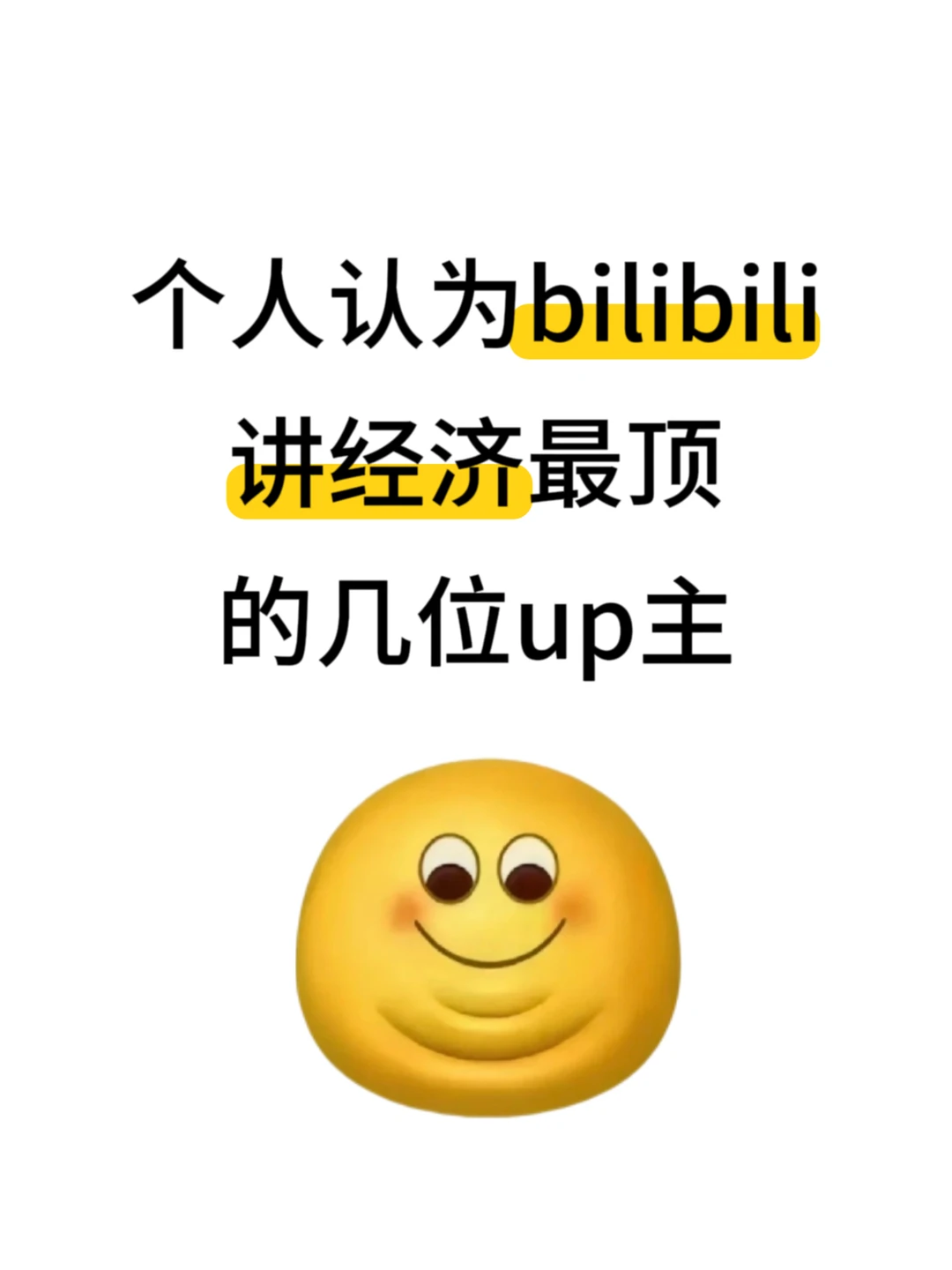 小破站确实是经济学的天堂啊啊啊!!