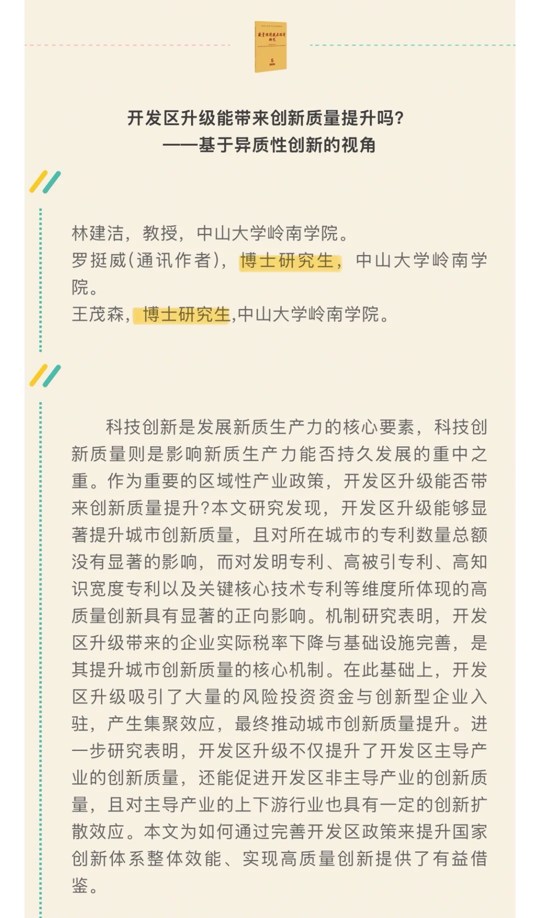 速递！《数量经济技术经济研究》2025第5期