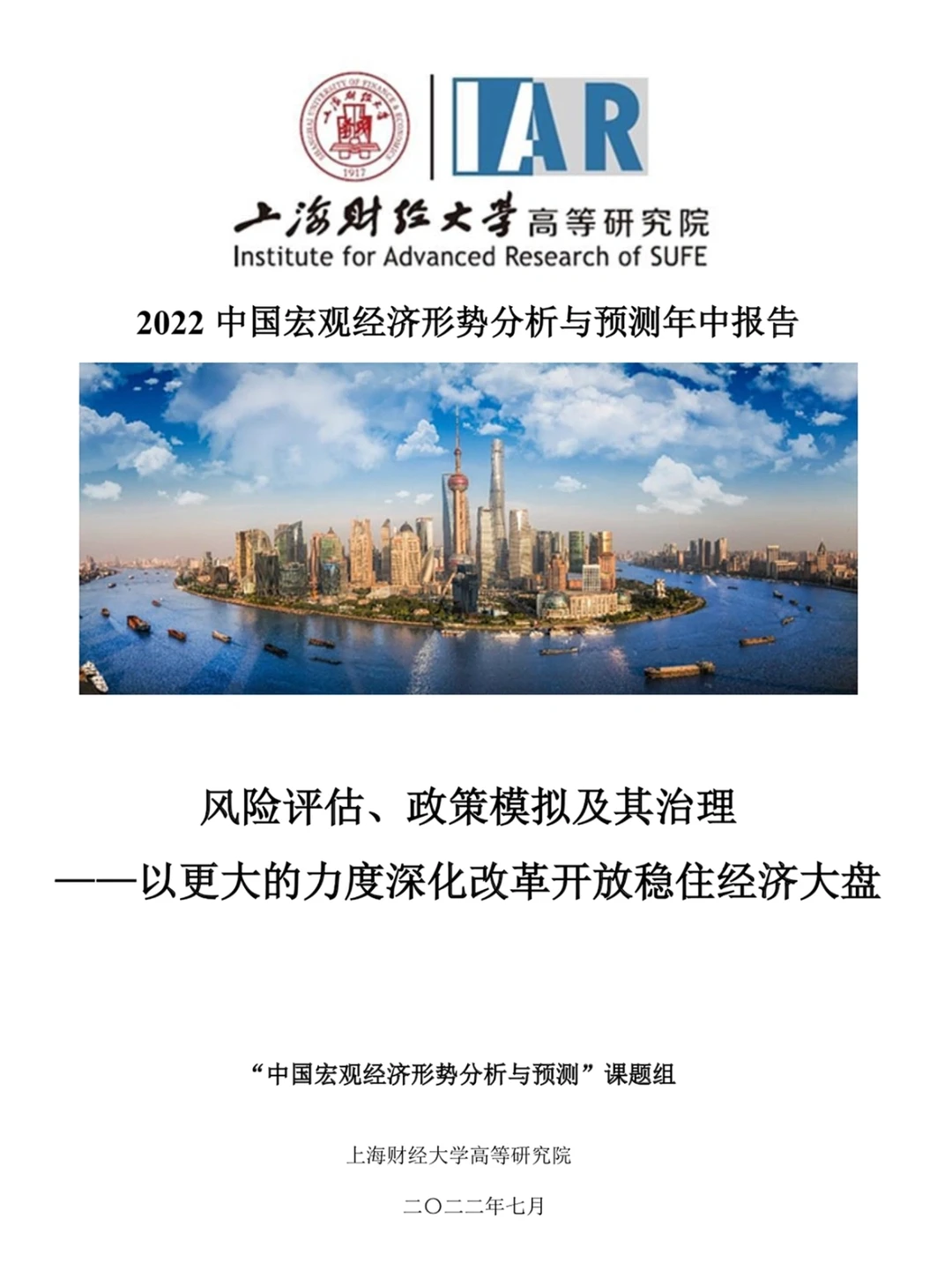 上海财经大学:2022中国宏观经济分析与预测