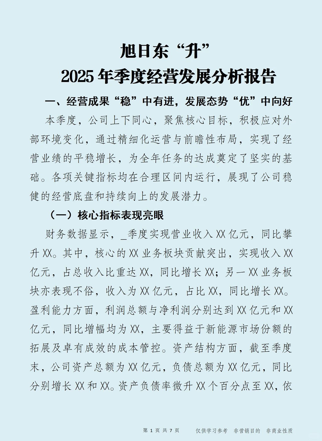 旭日东“升” 2025年季度经营发展分析报告