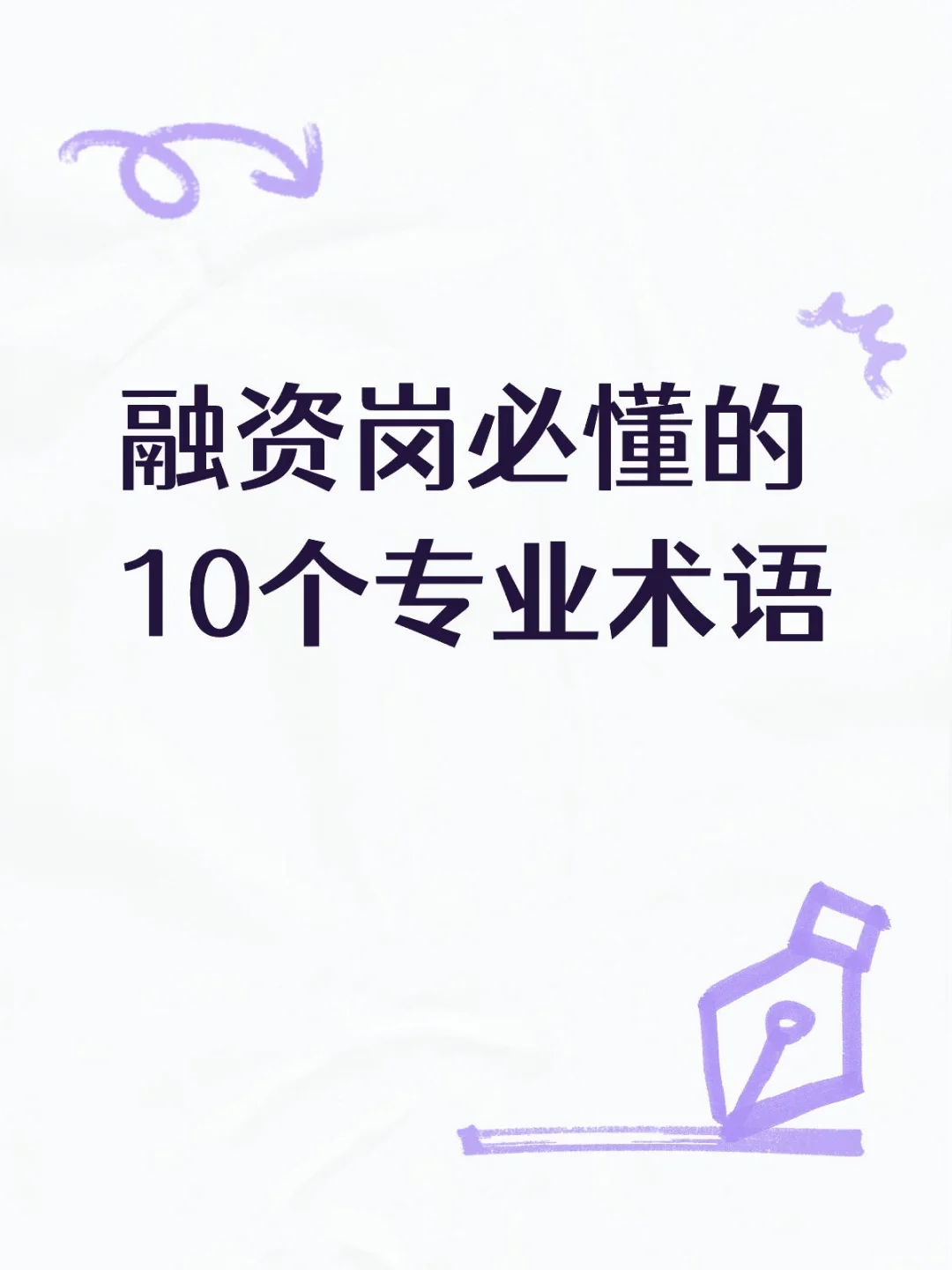 融资岗小白必看‼️这些术语要了解