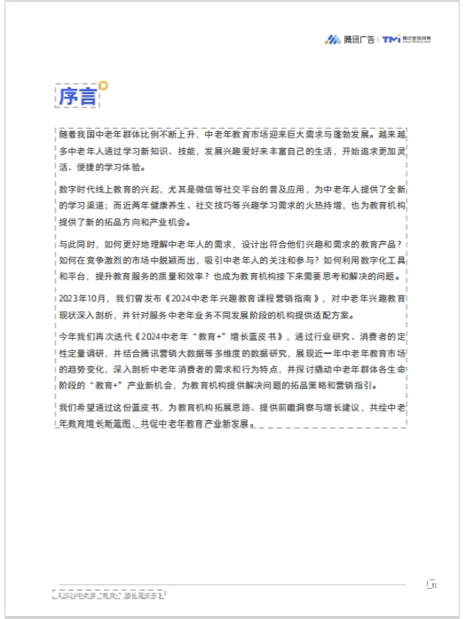2024 中老年“教育+”增长蓝皮书