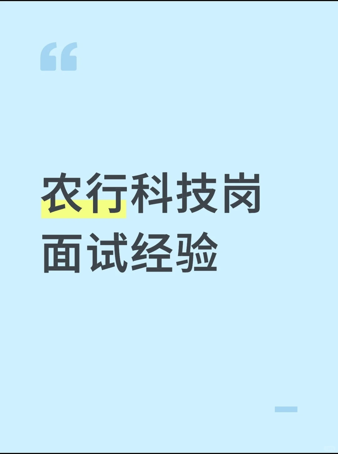 农行科技岗面试内容分析