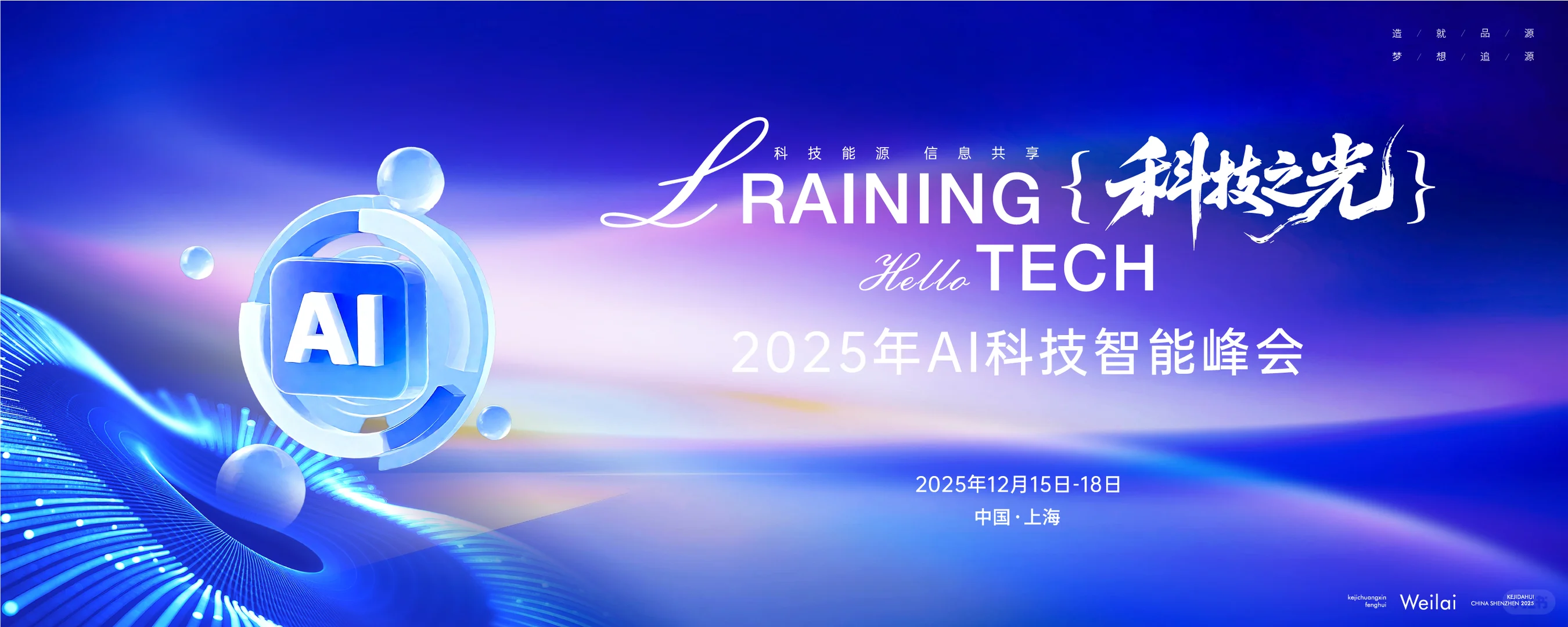 AI科技智能行业峰会主视觉丨活动背景板设计