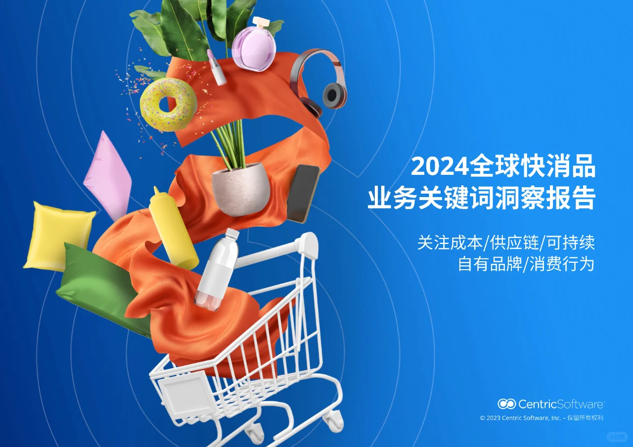 2024全球快消品业务关键词洞察报告